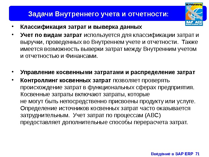 Введение в SAP ERP  71 Задачи Внутреннего учета и отчетности:  • Классификация