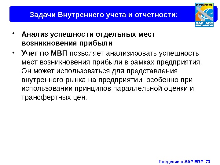 Введение в SAP ERP  73 Задачи Внутреннего учета и отчетности:  • Анализ