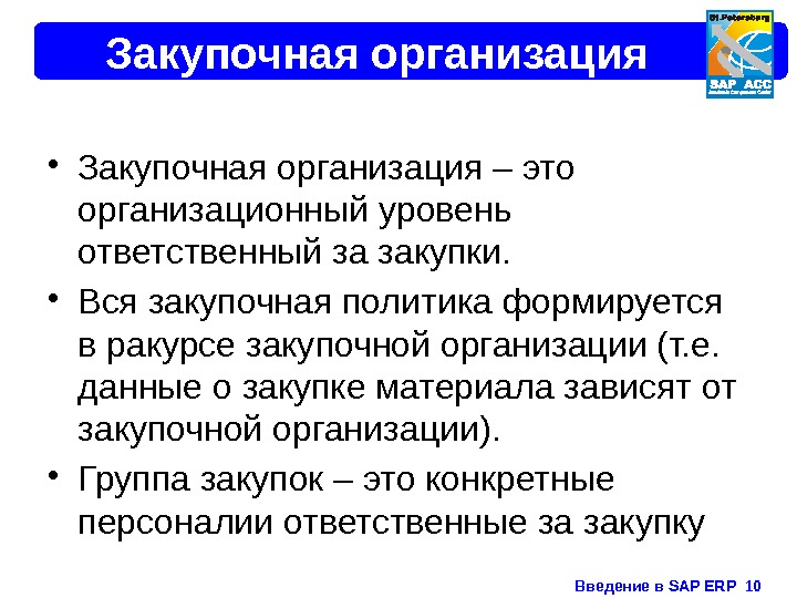 Введение в SAP ERP  10 Закупочная организация • Закупочная организация – это организационный