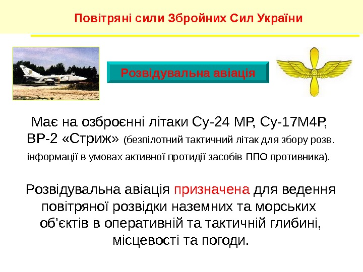 Розвідувальна авіація. Повітряні сили Збройних Сил України Має на озброєнні літаки Су-24 МР, Су-17
