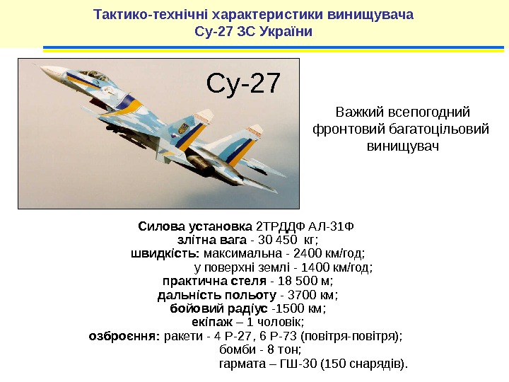 Силова установка 2 ТРДДФ АЛ-31 Ф злітна вага - 30 450 кг; швидкість: 