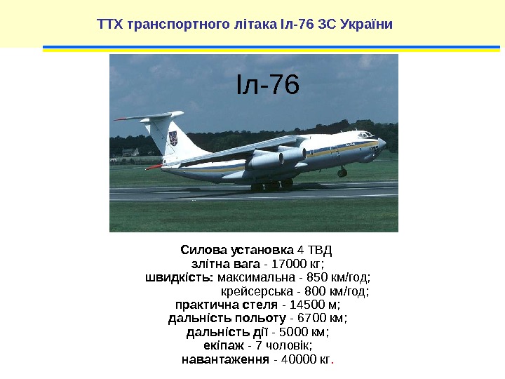 ТТХ транспортного літака Іл-76 ЗС України Силова установка 4 ТВД злітна вага - 17000