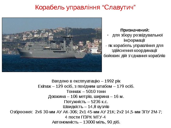  Корабель управління “Славутич” Введено в експлуатацію – 1992 рік Екіпаж – 129 осіб,