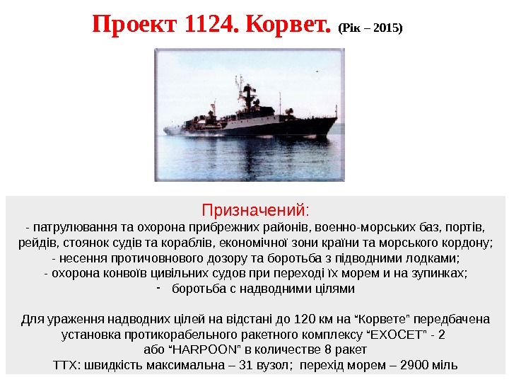 Проект 1124.  Корвет.  (Рік – 2015) Призначений: - патрулювання та охорона прибрежних