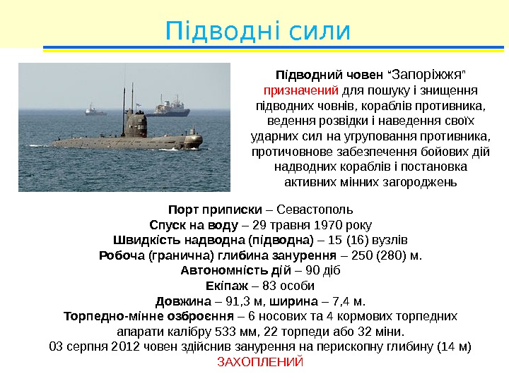 Підводні сили Підводний човен “ Запоріжжя ” призначений для пошуку і знищення підводних човнів,