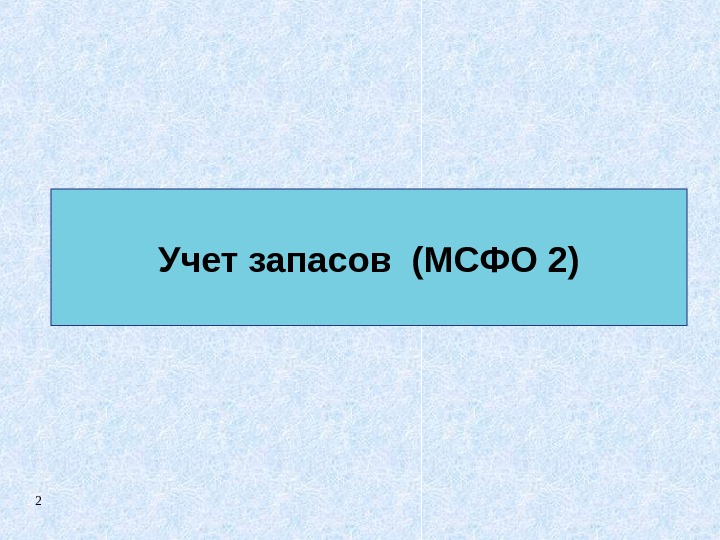 2 Учет запасов (МСФО 2) 