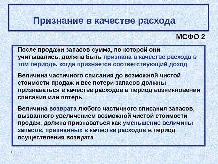 18 После продажи запасов сумма, по которой они учитывались, должна быть признана в качестве