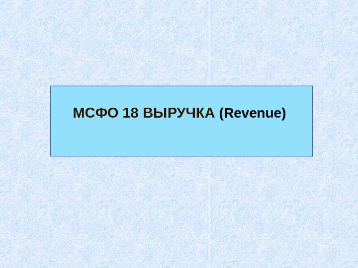 МСФО 18 ВЫРУЧКА (Revenue)  