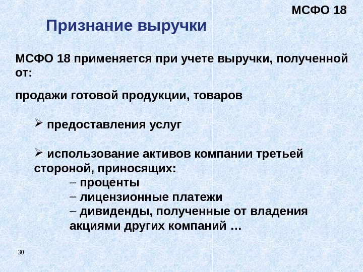 30 МСФО 18 применяется при учете выручки, полученной от: продажи готовой продукции, товаров 