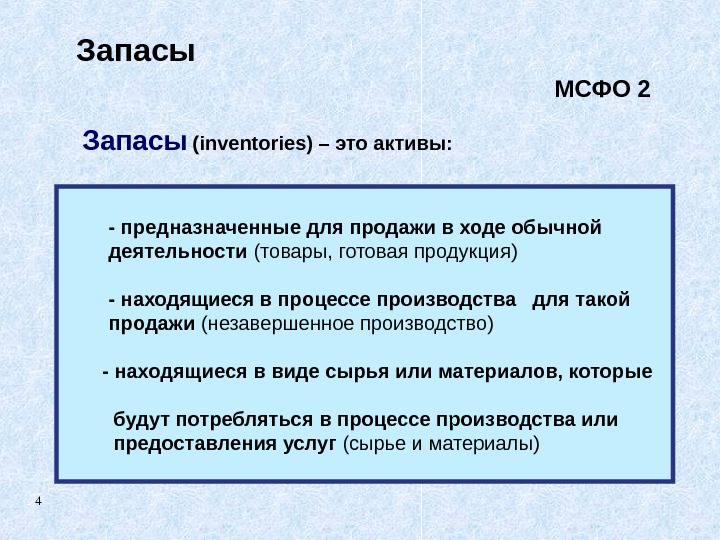 4 Запасы  - предназначенные для продажи в ходе обычной деятельности  (товары, готовая