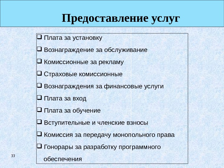 33 Предоставление услуг  Плата за установку Вознаграждение за обслуживание Комиссионные за рекламу Страховые