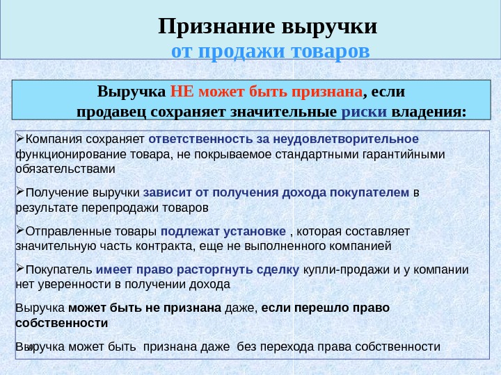 39 Признание выручки  от продажи товаров Компания сохраняет ответственность за неудовлетворительное  функционирование