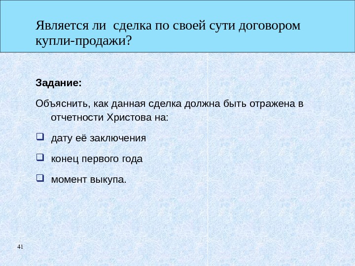 41 Является ли сделка по своей сути договором купли-продажи? Задание: Объяснить, как данная сделка