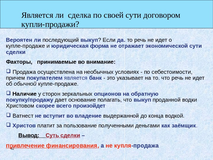 42 Является ли сделка по своей сути договором купли-продажи? Вероятен ли последующий выкуп ?