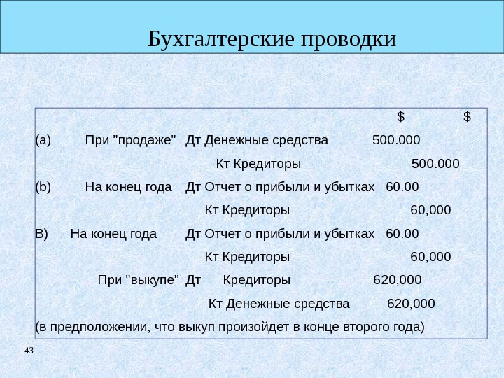 43 Бухгалтерские проводки    $    $ (а) При продаже