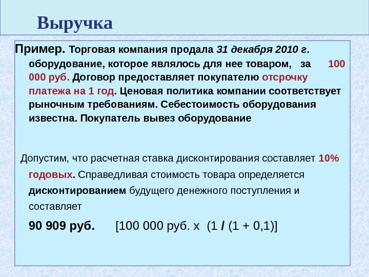 49 Выручка Пример.  Торговая компания продала 31 декабря 2010 г.  оборудование, которое