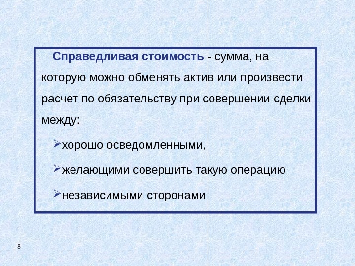 8 Справедливая стоимость - сумма, на которую можно обменять актив или произвести расчет по