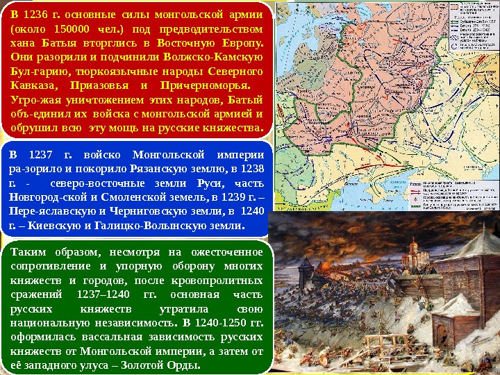 В 1236 г.  основные силы монгольской армии (около 150000 чел. ) под предводительством