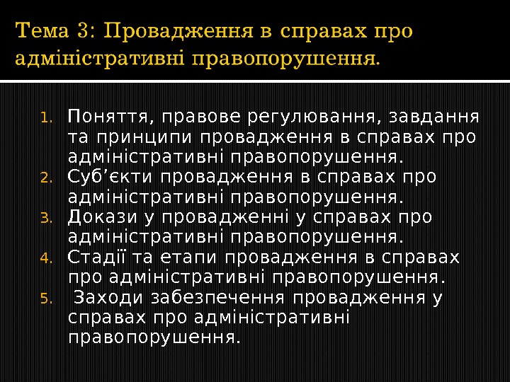 1. Поняття, правове регулювання, завдання та принципи провадження в справах про адміністративні правопорушення. 2.