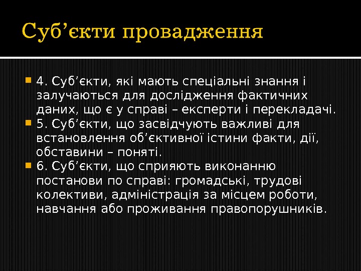  4. Суб’єкти, які мають спеціальні знання і залучаються для дослідження фактичних даних, що