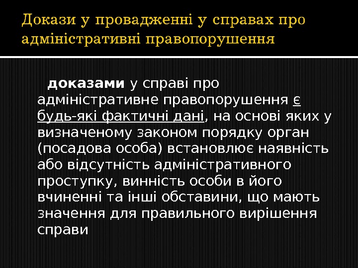  доказами у справі про адміністративне правопорушення є будь-які фактичні дані , на основі