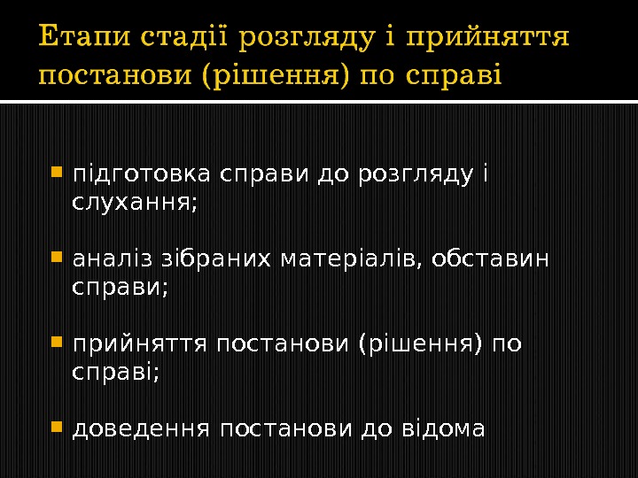  підготовка справи до розгляду і слухання;  аналіз зібраних матеріалів, обставин справи; 