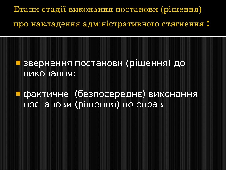  звернення постанови (рішення) до виконання;  фактичне (безпосереднє) виконання постанови (рішення) по справі