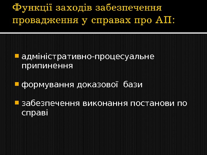  адміністративно-процесуальне припинення формування доказової бази забезпечення виконання постанови по справі 