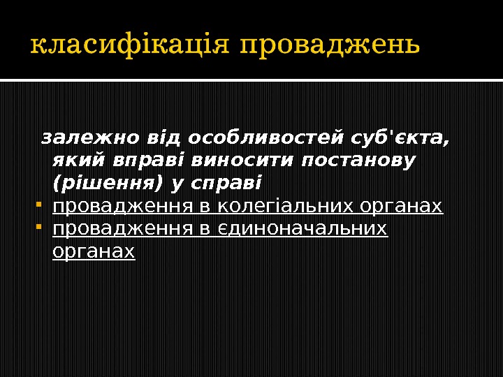   залежно від особливостей суб'єкта,  який вправі виносити постанову (рішення) у справі