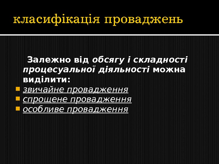   Залежно від обсягу і складності процесуальної діяльності можна виділити :  звичайне