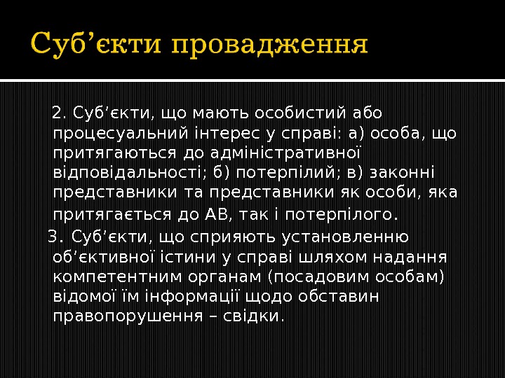   2. Суб ’ єкти, що мають особистий або процесуальний інтерес у справі: