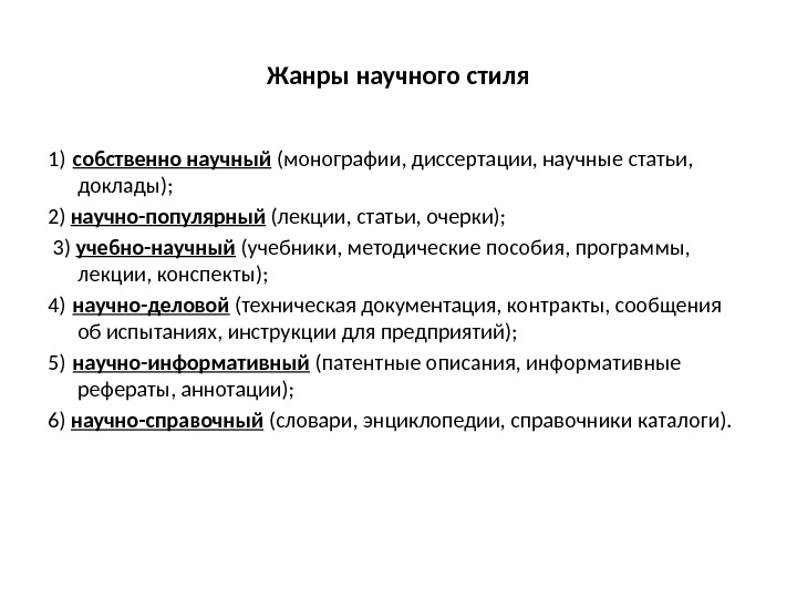 Жанры научного стиля 1) собственно научный (монографии, диссертации, научные статьи,  доклады); 2) научно-популярный