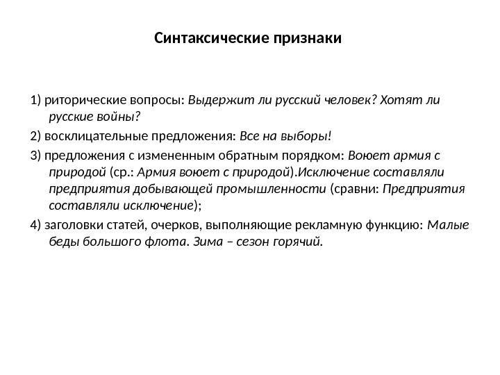 Синтаксические признаки 1) риторические вопросы:  Выдержит ли русский человек? Хотят ли русские войны?