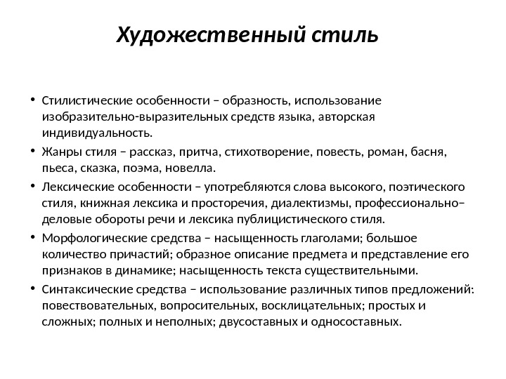 Художественный стиль  • Стилистические особенности – образность, использование изобразительно-выразительных средств языка, авторская индивидуальность.