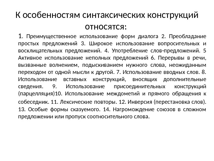 К особенностям синтаксических конструкций относятся:  1.  Преимущественное использование форм диалога 2. 