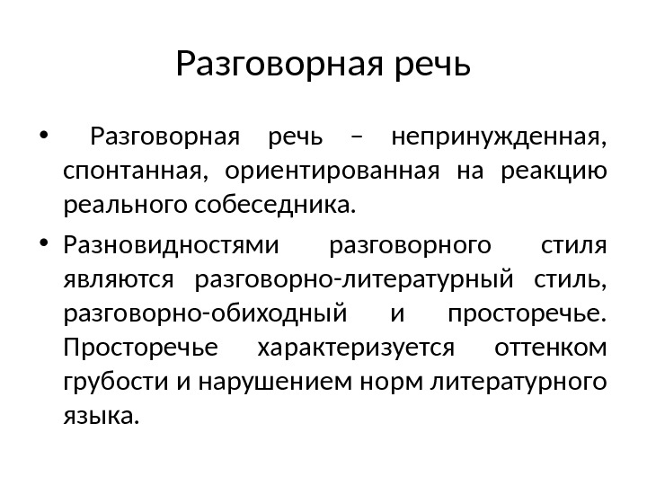 Разговорная речь •  Разговорная речь – непринужденная,  спонтанная,  ориентированная на реакцию