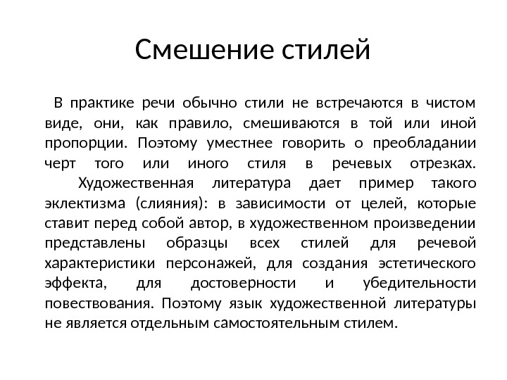 Смешение стилей  В практике речи обычно стили не встречаются в чистом виде, 