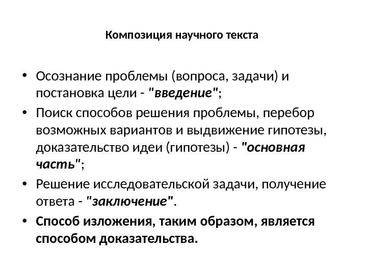 Композиция научного текста  • Осознание проблемы (вопроса, задачи) и постановка цели - введение