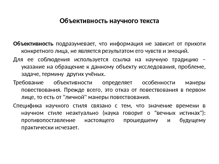 Объективность научного текста Объективность  подразумевает,  что информация не зависит от прихоти конкретного