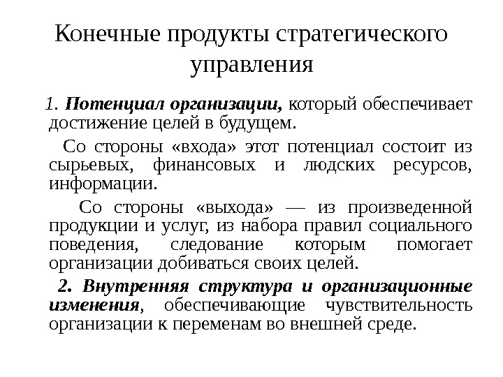 Конечные продукты стратегического управления 1.  Потенциал организации,  который обеспечивает достижение целей в