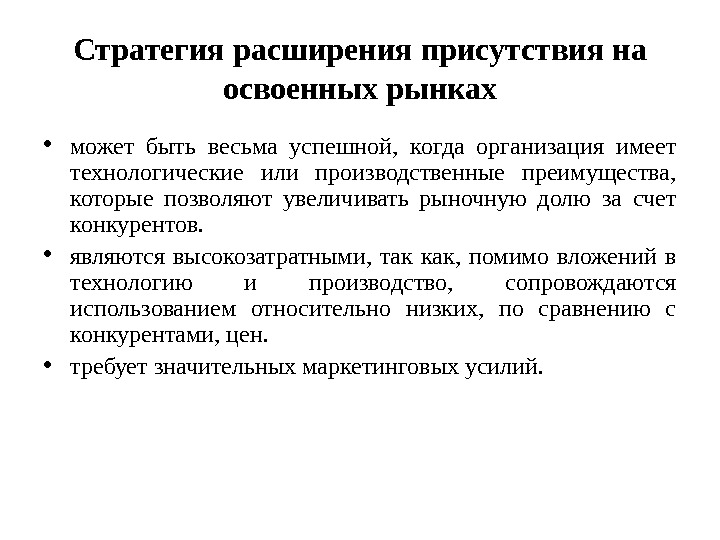 Стратегия расширения присутствия на освоенных рынках • может быть весьма успешной,  когда организация