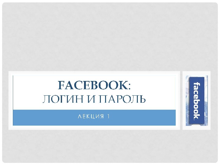 Facebook :  Логин и пароль 