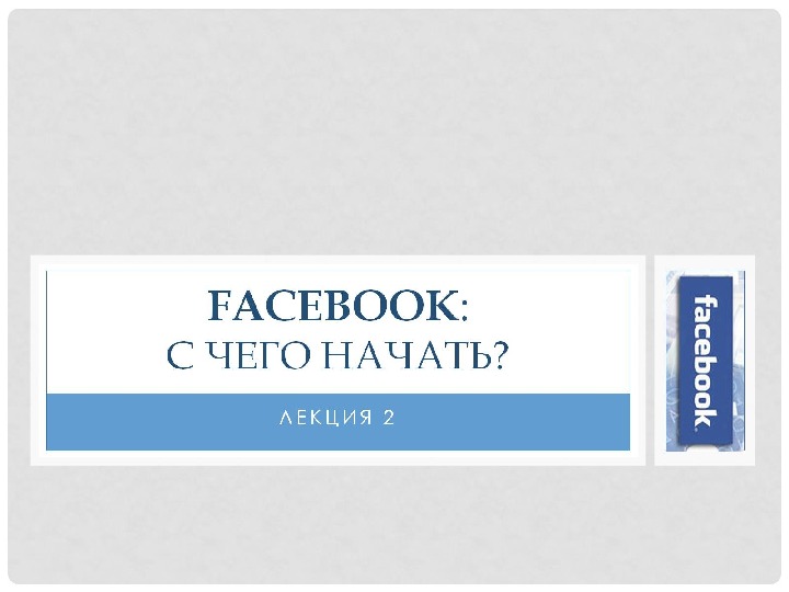 Facebook :  С чего начать? 