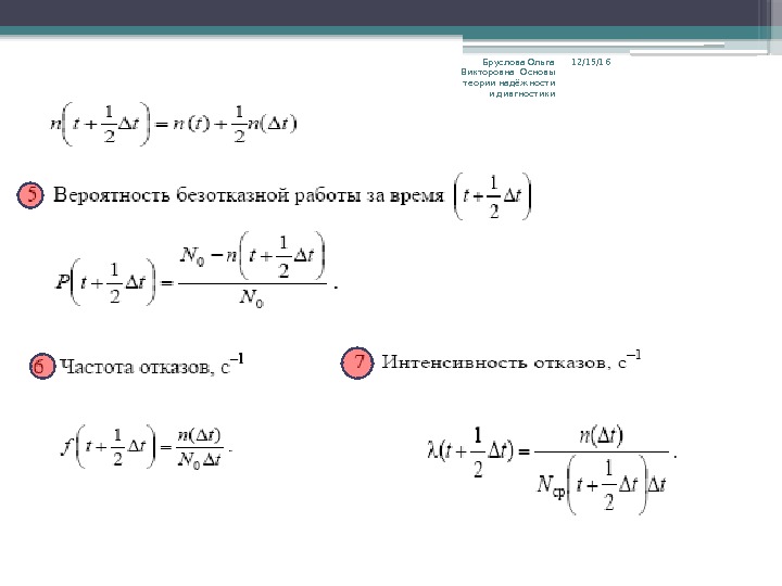 12/15/16 Бруслова Ольга Викторовна Основы теории надёжности и дивгностики     