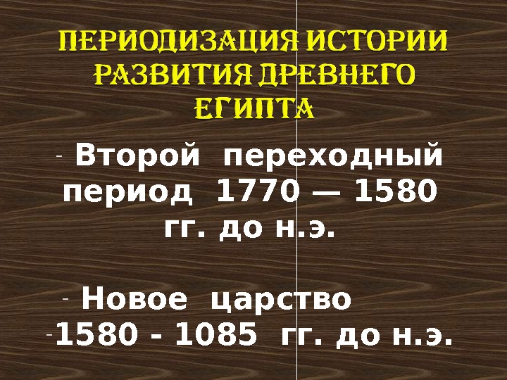 -  Второй переходный период 1770 — 1580 гг. до н. э. - 