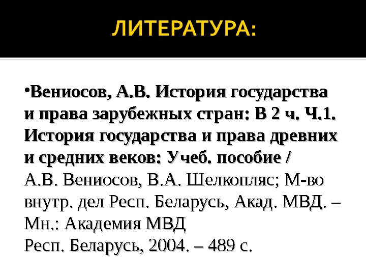  • Вениосов, А. В. Историягосударства иправазарубежныхстран: В 2 ч. Ч. 1. Историягосударстваиправадревних исреднихвеков: