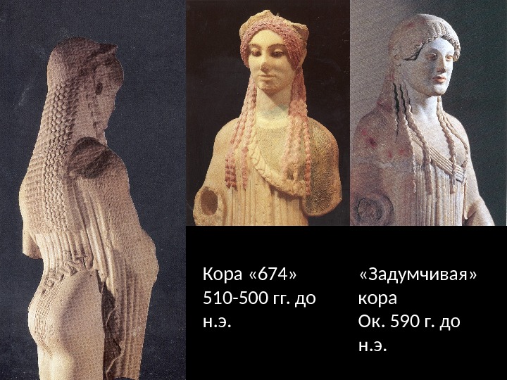 Кора « 674» 510 -500 гг. до н. э.  «Задумчивая»  кора Ок.