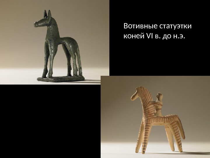 Вотивные статуэтки коней VI в. до н. э. 