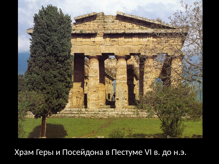 Храм Геры и Посейдона в Пестуме VI в. до н. э. 