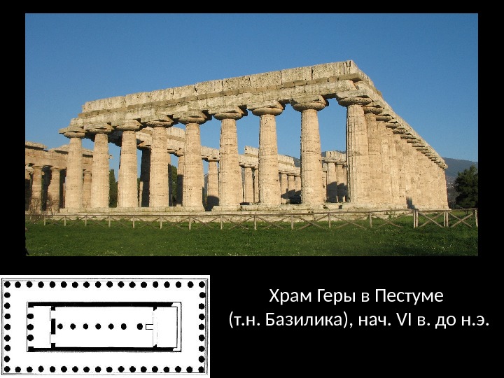 Храм Геры в Пестуме (т. н. Базилика), нач. VI в. до н. э. 